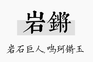 岩锵名字的寓意及含义