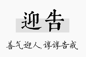 迎告名字的寓意及含义