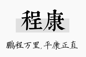 程康名字的寓意及含义