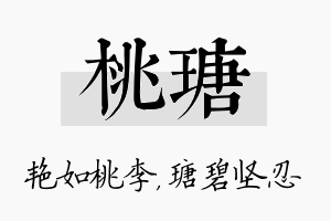 桃瑭名字的寓意及含义