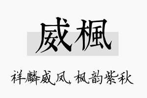 威枫名字的寓意及含义