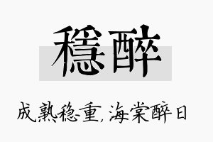 稳醉名字的寓意及含义