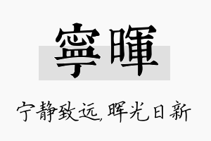 宁晖名字的寓意及含义