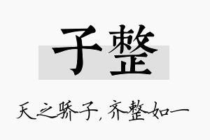 子整名字的寓意及含义