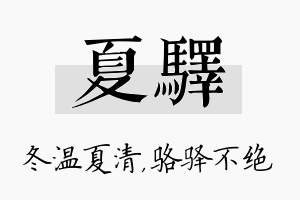 夏驿名字的寓意及含义