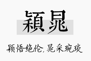 颖晁名字的寓意及含义