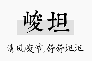 峻坦名字的寓意及含义