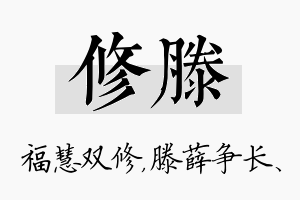 修滕名字的寓意及含义