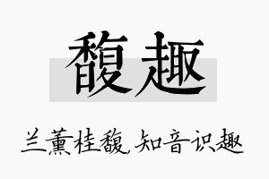 馥趣名字的寓意及含义