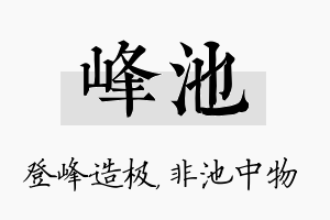 峰池名字的寓意及含义