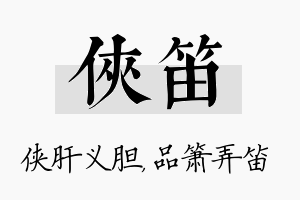 侠笛名字的寓意及含义