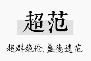 超范名字的寓意及含义