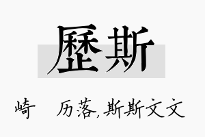 历斯名字的寓意及含义