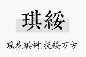 琪绥名字的寓意及含义