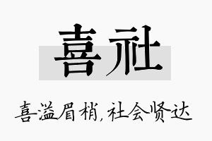 喜社名字的寓意及含义