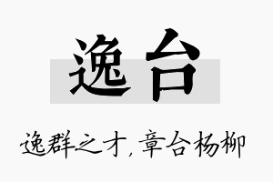 逸台名字的寓意及含义