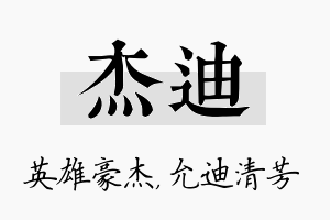 杰迪名字的寓意及含义