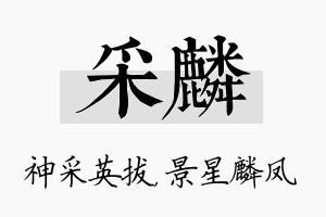 采麟名字的寓意及含义