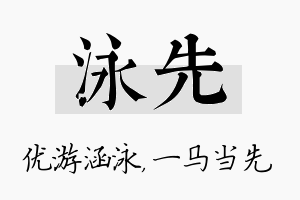 泳先名字的寓意及含义