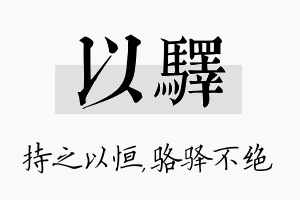 以驿名字的寓意及含义