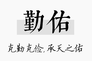 勤佑名字的寓意及含义