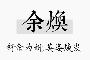 余焕名字的寓意及含义