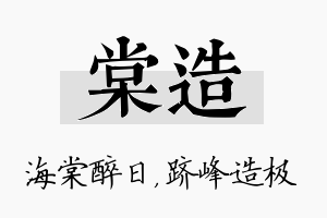 棠造名字的寓意及含义