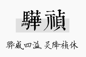 骅祯名字的寓意及含义