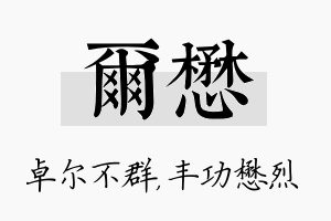 尔懋名字的寓意及含义