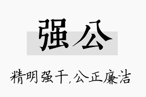 强公名字的寓意及含义