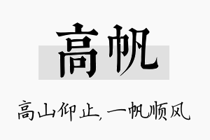 高帆名字的寓意及含义