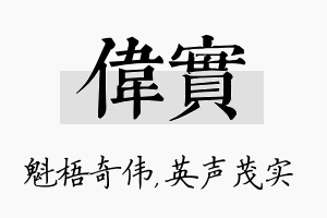 伟实名字的寓意及含义