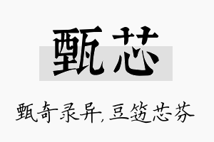 甄芯名字的寓意及含义