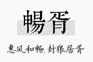 畅胥名字的寓意及含义