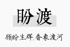 盼渡名字的寓意及含义