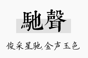 驰声名字的寓意及含义