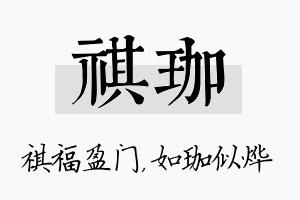 祺珈名字的寓意及含义