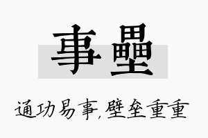 事垒名字的寓意及含义