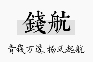 钱航名字的寓意及含义