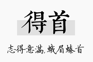 得首名字的寓意及含义