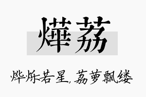 烨荔名字的寓意及含义