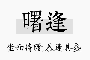 曙逢名字的寓意及含义