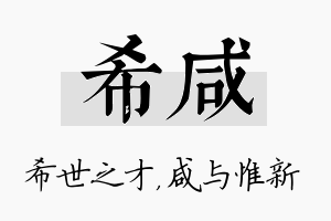 希咸名字的寓意及含义