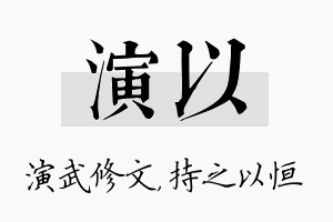 演以名字的寓意及含义