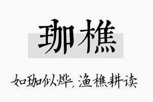 珈樵名字的寓意及含义