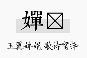 婵甯名字的寓意及含义