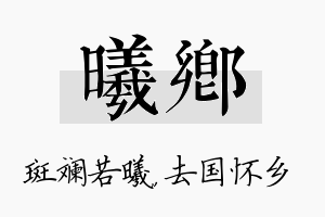 曦乡名字的寓意及含义