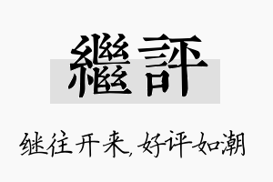 继评名字的寓意及含义