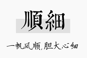 顺细名字的寓意及含义