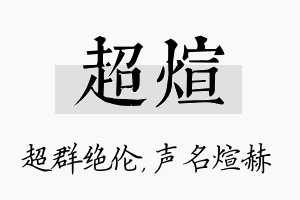 超煊名字的寓意及含义